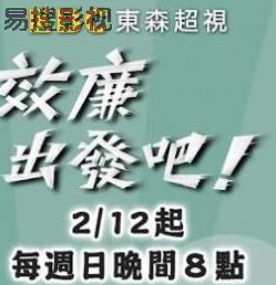 效廉出发吧 港台综艺在线观看